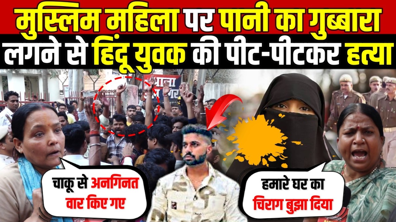 दिल्ली में मुस्लिम महिला पर महज | पानी का गुब्बारा लगने-युवक का काम तमाम | Uttam Nagar | Delhi News