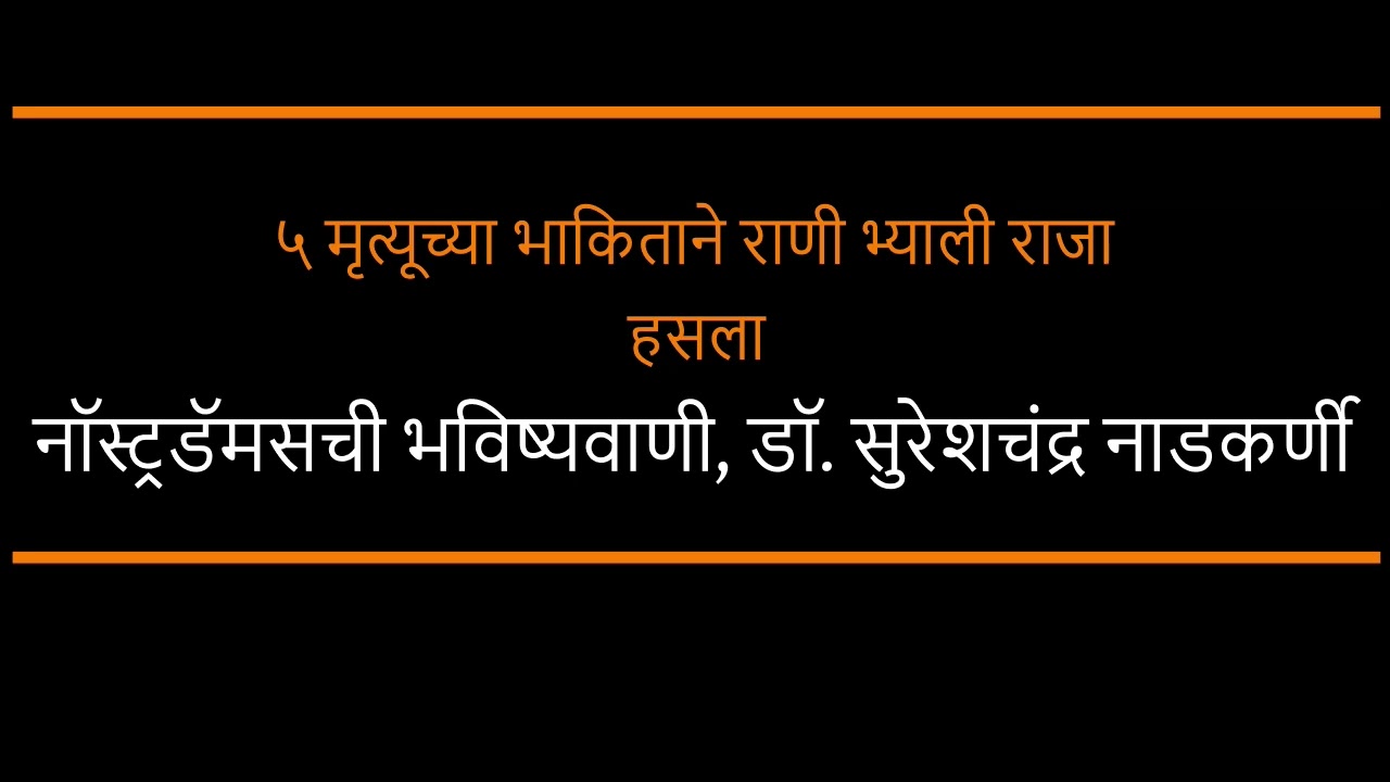५ मृत्यूच्या भाकिताने राणी भ्याली राजा हसला
