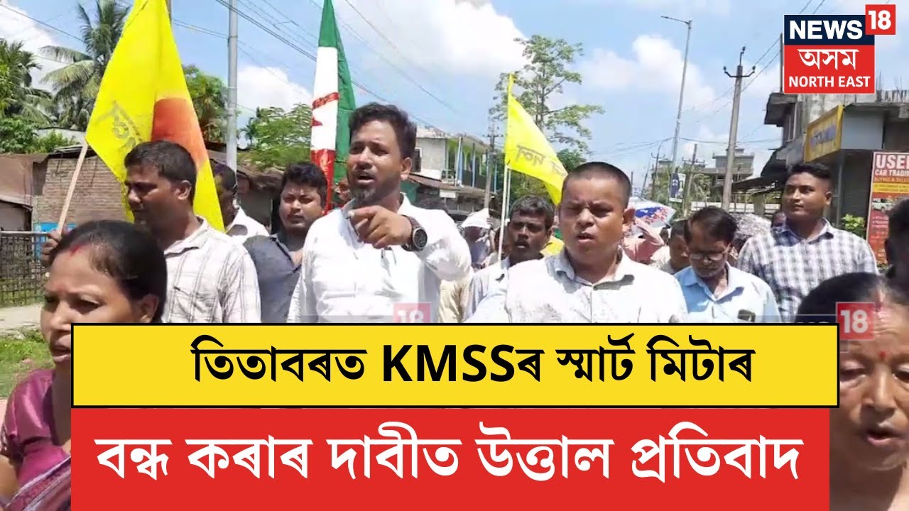 Titabor KMSS Protest | তিতাবৰত KMSSৰ স্মাৰ্ট মিটাৰ বন্ধ কৰাৰ দাবীত উত্তাল প্ৰতিবাদ। N18V
