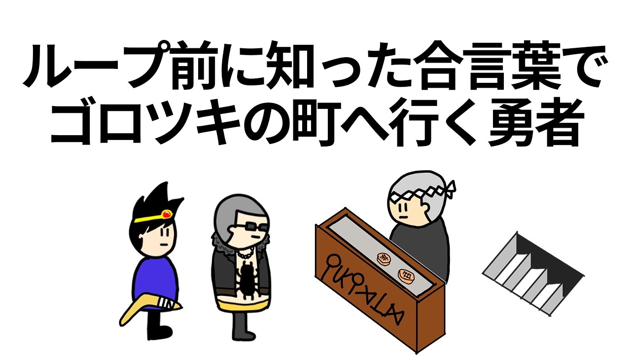 【アニメ】ループ前に知った合言葉でゴロツキの町へ行く勇者【コント】【勇者】