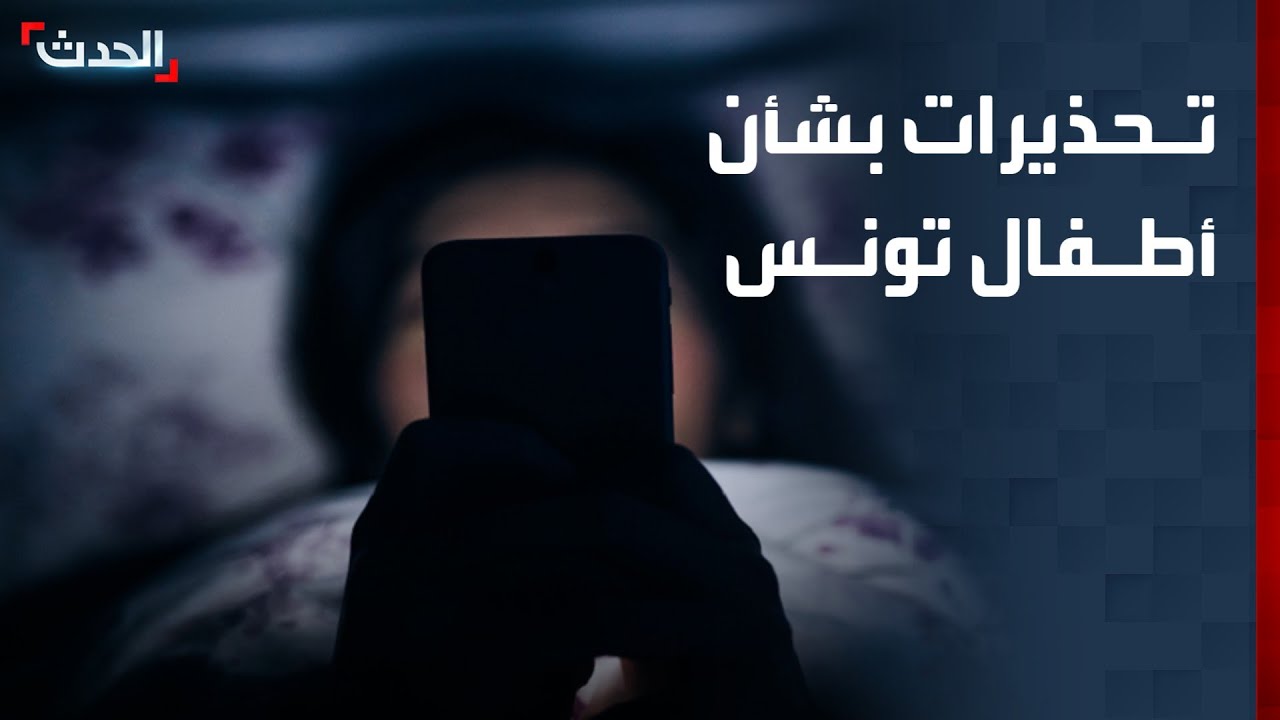 منظمة تونسية تطلب حظر وسائل التواصل عن الأطفال