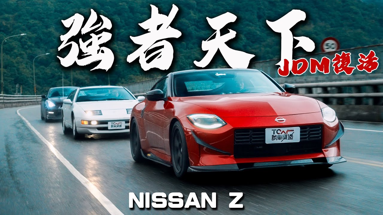 【新車試駕】超越「牛魔王」的現行最強JDM！Nissan Z 的400匹馬力與手排後驅，樂趣更勝「東瀛戰神」GT-R！｜德哥試駕feat. Carstuff Eddie哥、西岸改裝Jay 哥-TCar