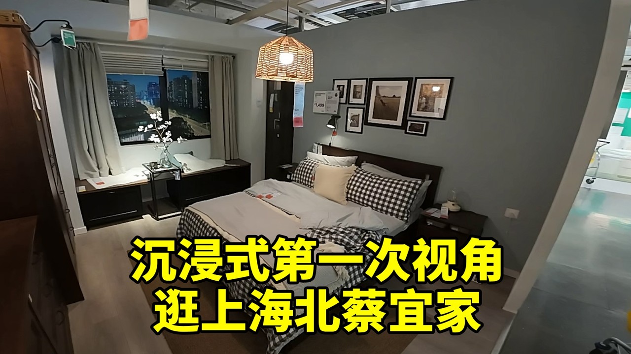 第一视角沉浸式漫游上海浦东北蔡宜家！跟着箭头漫步北欧风样板间，沙发躺平、厨房打卡、仓库随手拍，从客厅到卧室一站式治愈，周末宅家灵感拉满，逛吃逛玩超解压，浦东家居好去处