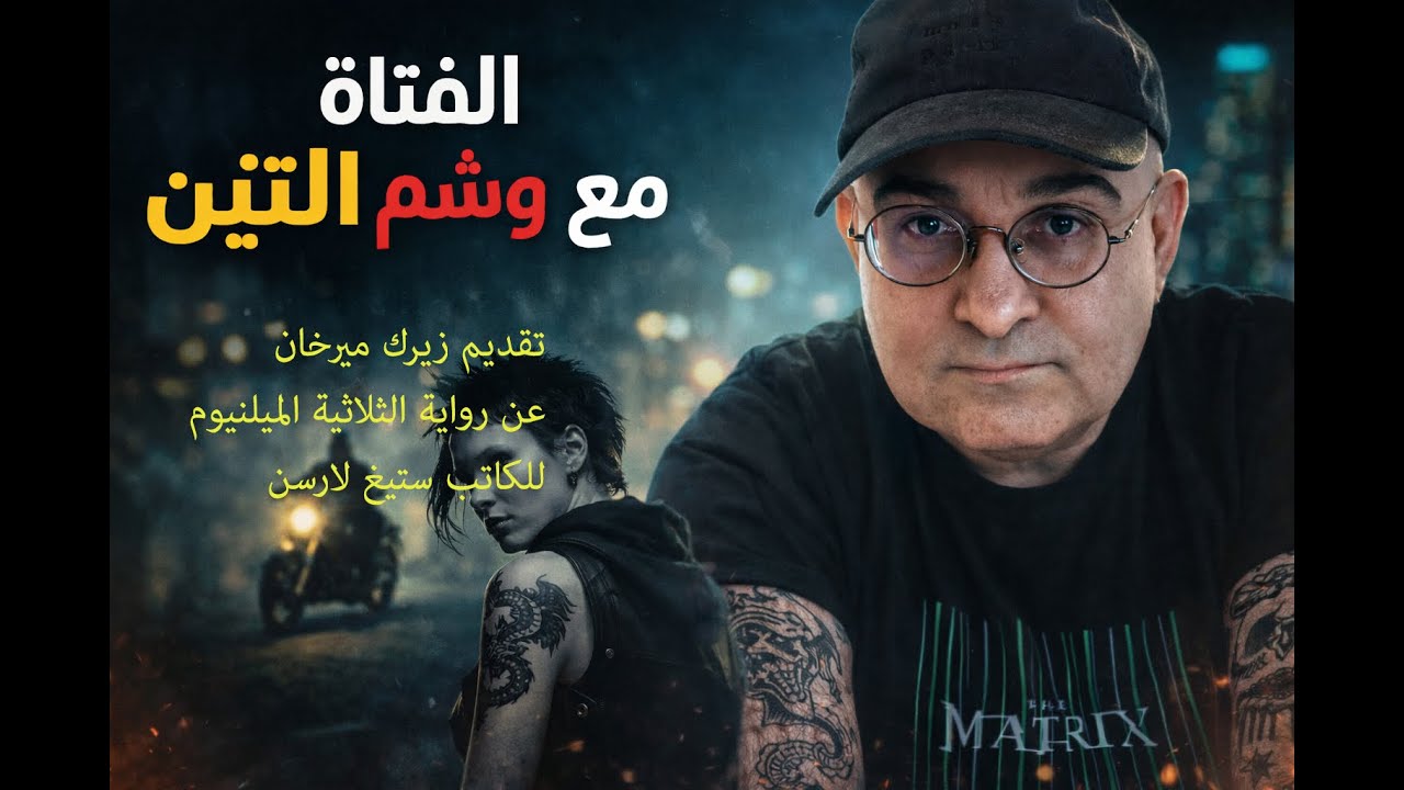 فتاة ذات وشم التنين. البحث عن جذور الفاشية الاوربية