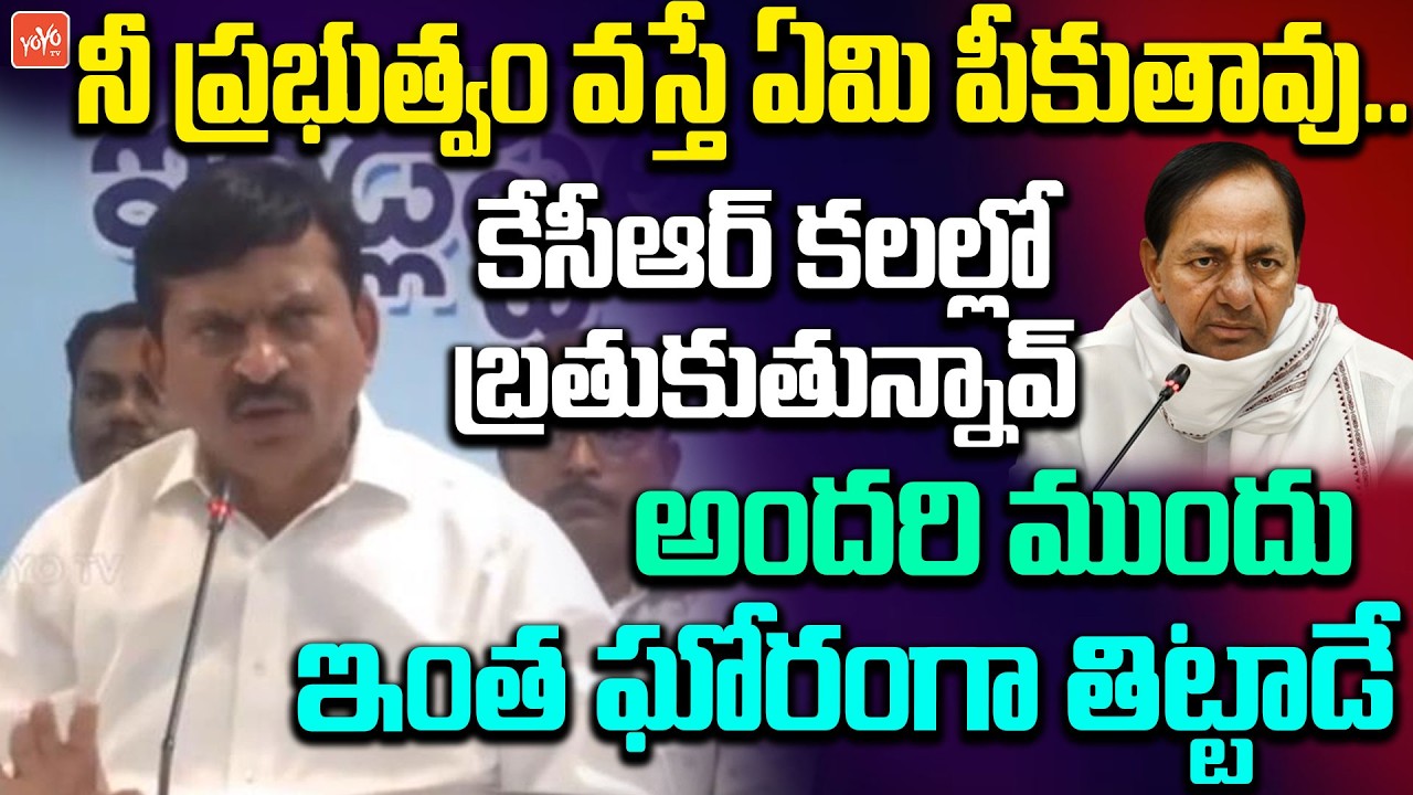 అందరి ముందు ఇంత  ఘోరంగా తిట్టాడే ..Ponguleti Srinivas Reddy FIRES On KCR | YOYO TV Channel