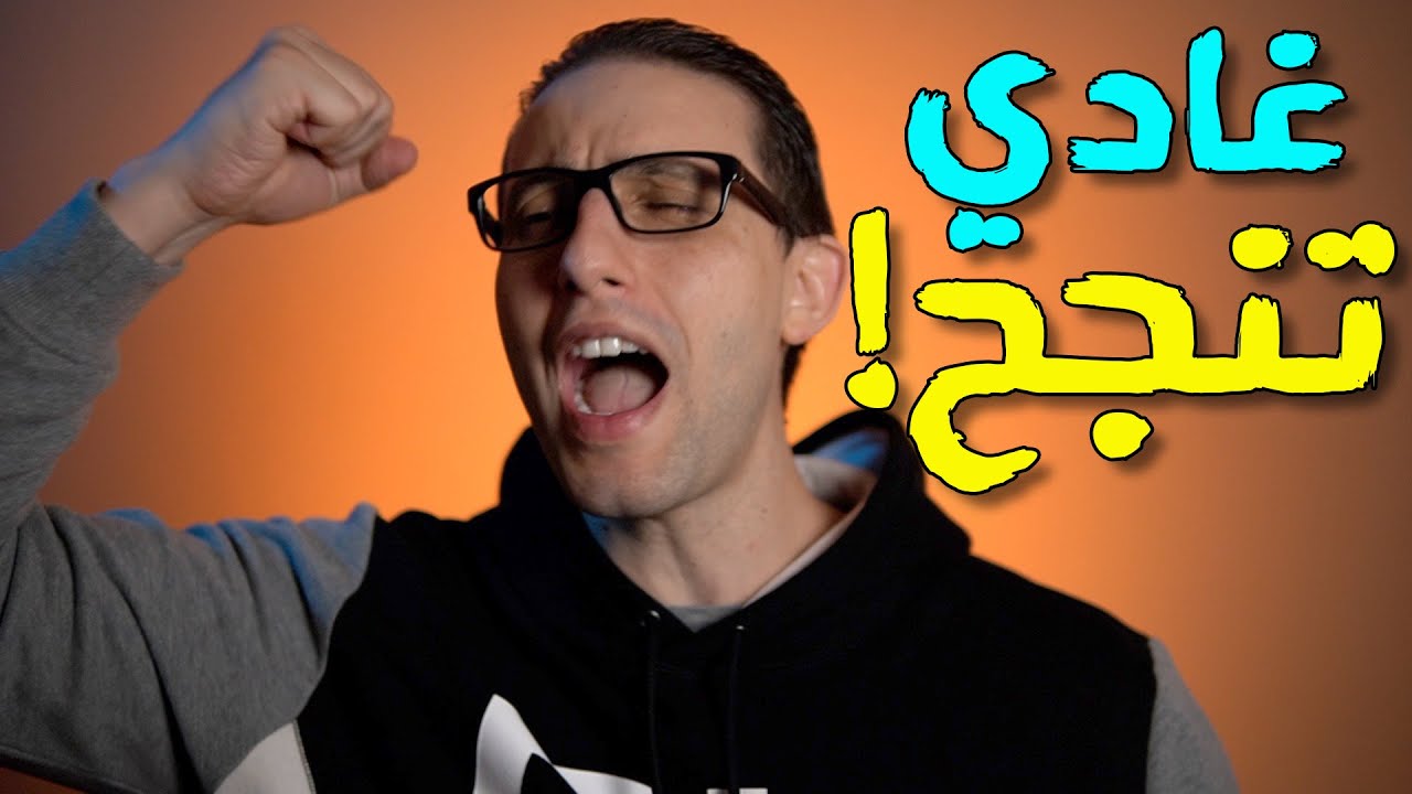 !هاد الفيديو غادي ينقدك. عتق راسك