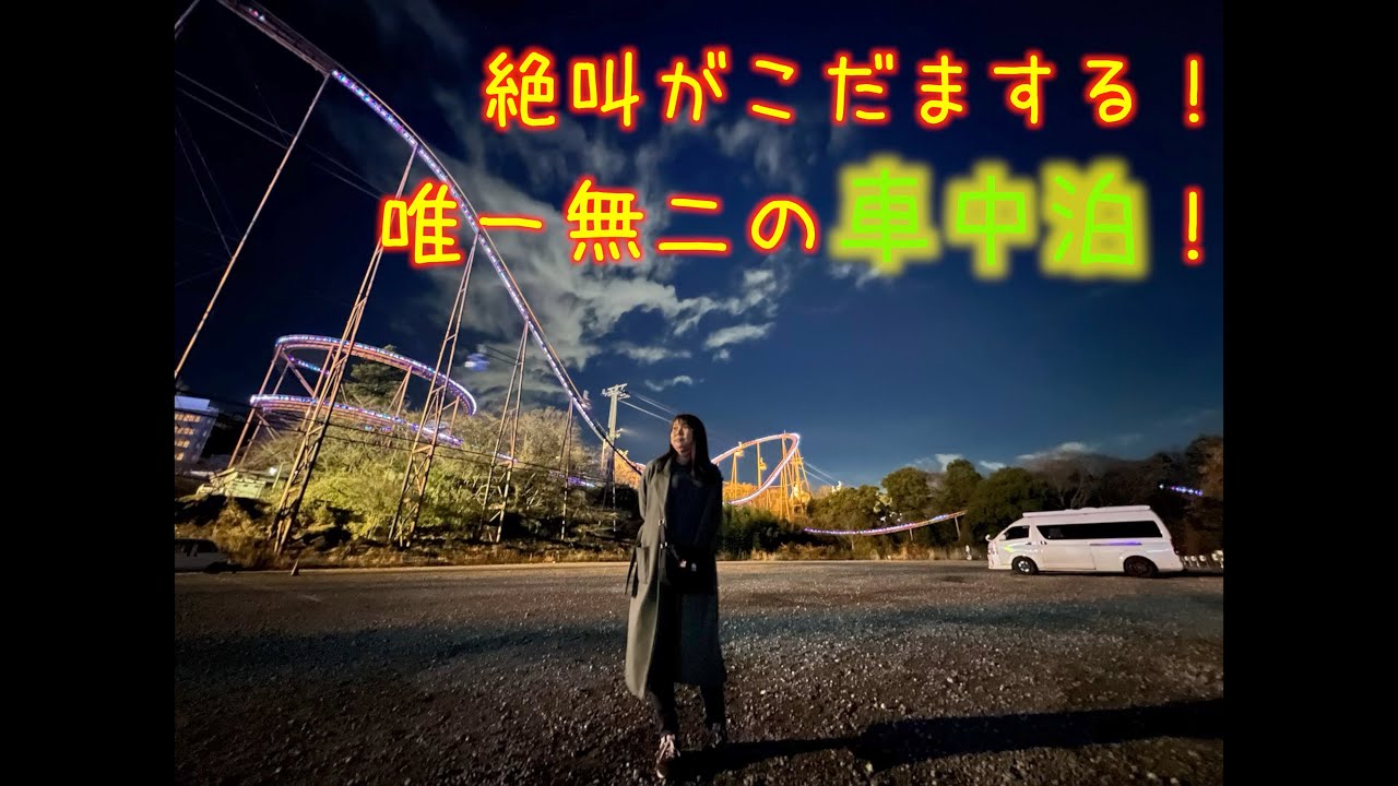 【RVパーク東京｜よみうりランド】絶叫が響き渡る車中泊スポット！