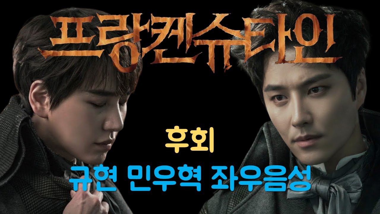 [뮤지컬 프랑켄슈타인] 후회: 좌우음성(L/R) 규현 민우혁 ver.