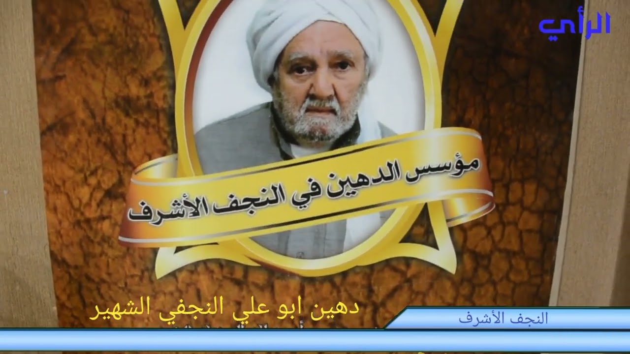 معمل ومعرض دهين ابو علي شهير عمار الحاج صبري عبد الله الخطيب في نجف الاشرف/وليد العيساوي