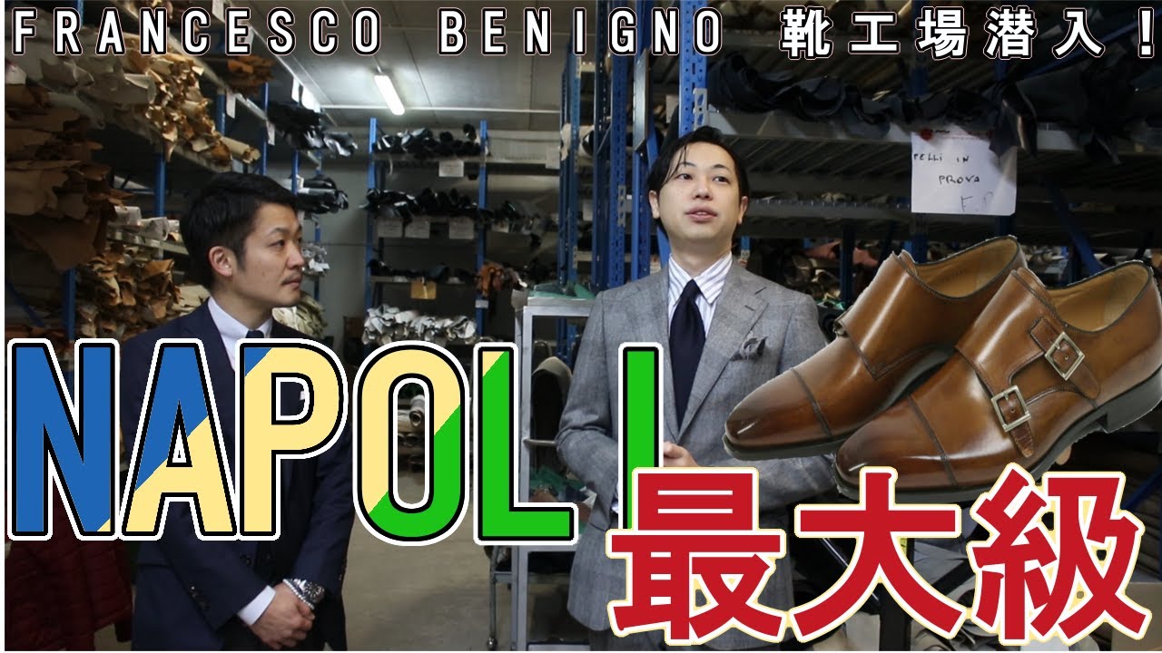 ナポリ最大級の靴工場へ潜入！！前編！　Francesco Benigno shoe factory!