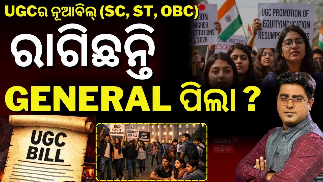 UGC New Rule 2026 | Why General Category Students Are Protesting ? Asala Katha with Manash Dash