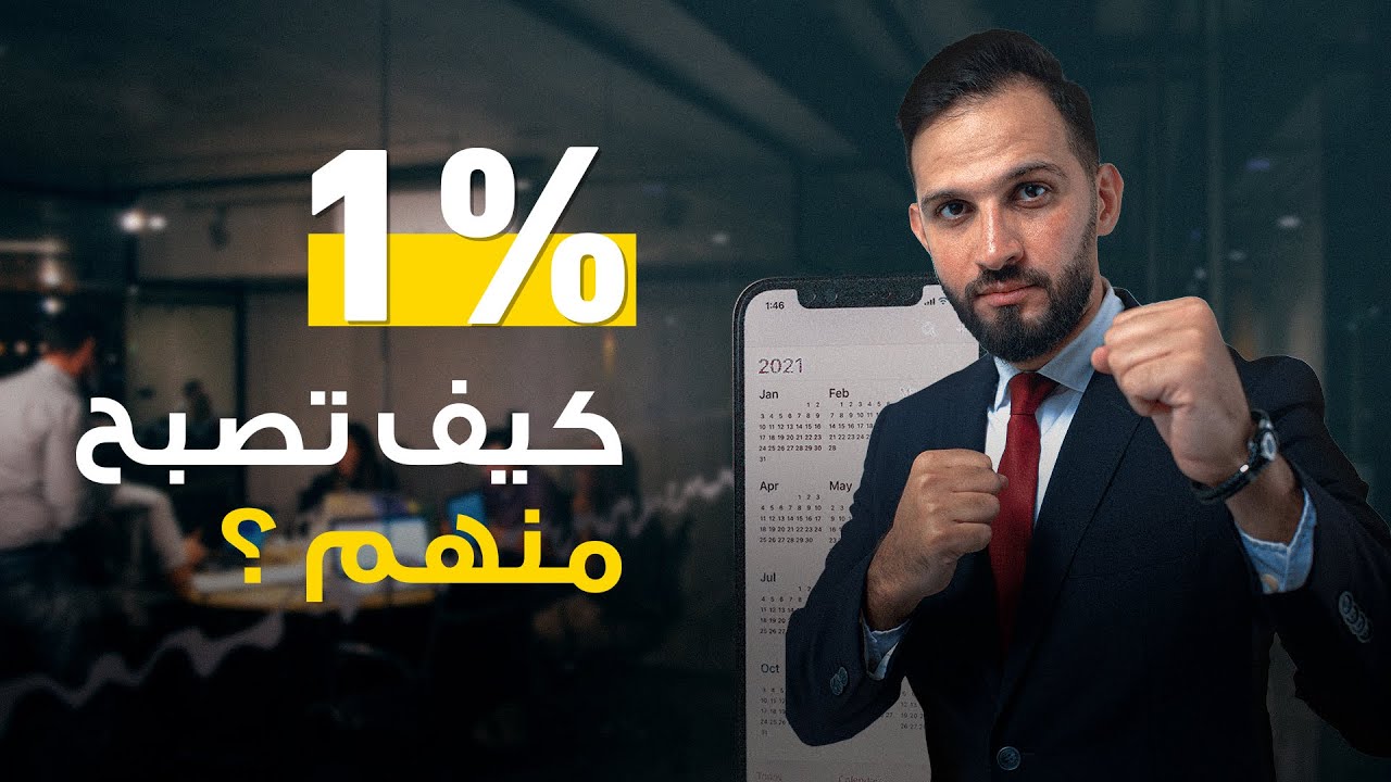كيف تحقق أهدافك وتسبق ٩٩٪ من الناس؟ قوة الانجاز