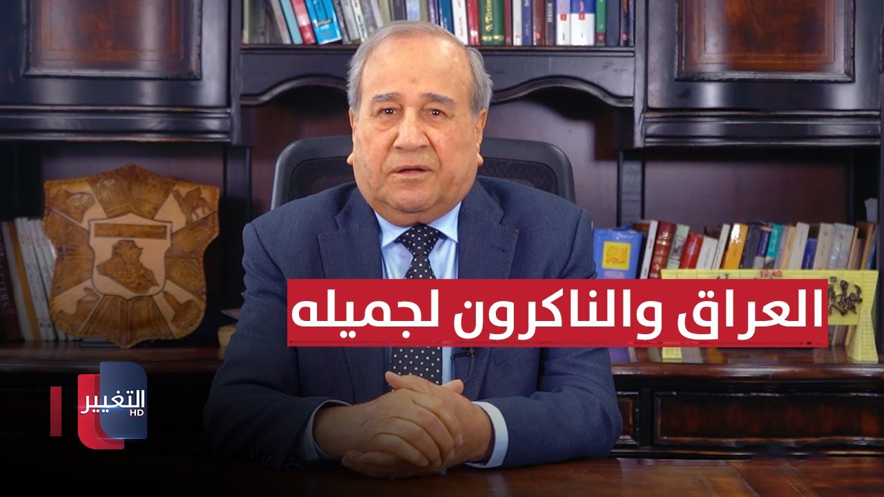 العراق والناكرون لجميله | مواقف ومواقف مع ابراهيم الزبيدي