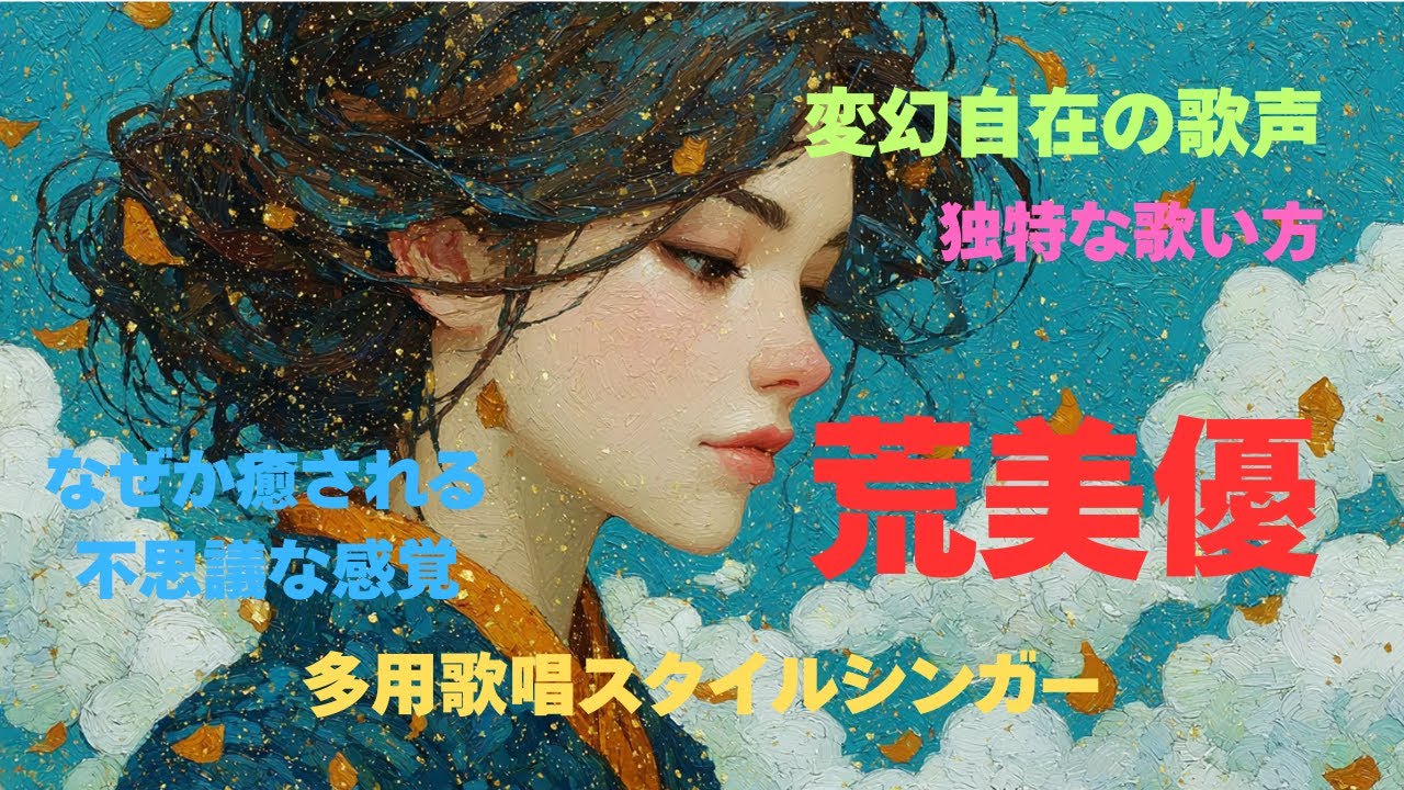 荒美優　多用歌唱スタイルシンガー　５曲収録　私だけを見つめて　恋の神様はどこにいるの？ Dangerous Love  わたしはなにものなのだ　ドキドキの正体