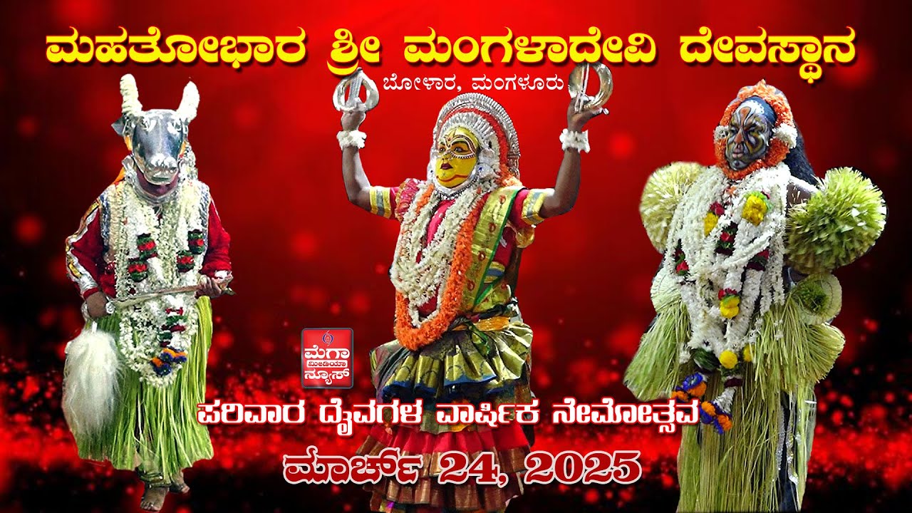 Sri Mangaladevi Nemotsava | ಮಹತೋಭಾರ ಶ್ರೀ ಮಂಗಳಾದೇವಿ ದೇವಸ್ಥಾನ,  ಪರಿವಾರ ದೈವಗಳ ವಾರ್ಷಿಕ ನೇಮೋತ್ಸವ