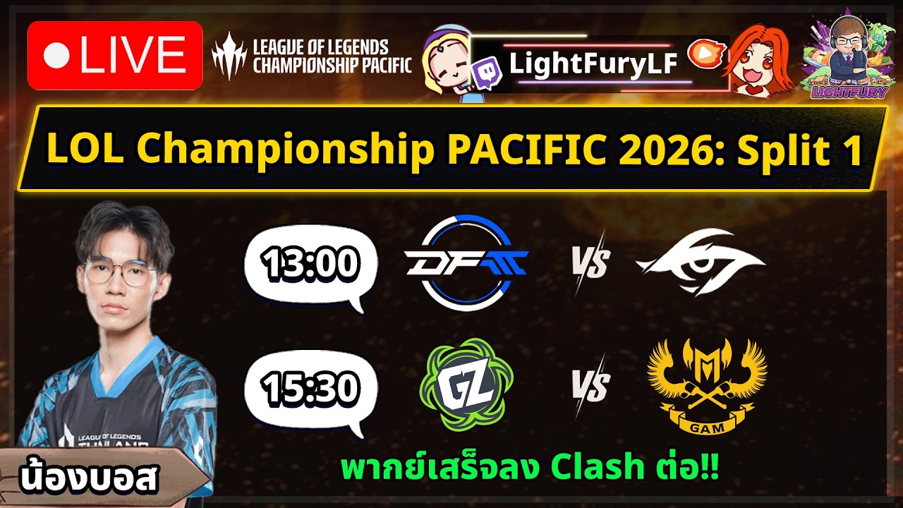 🔴ดูแข่ง DFM⚔️TSW / GAM⚔️GZ🏆LCP 2026 Spilt 1 Week 3 Day 2 #WatchPartyLCP #LoLPacific