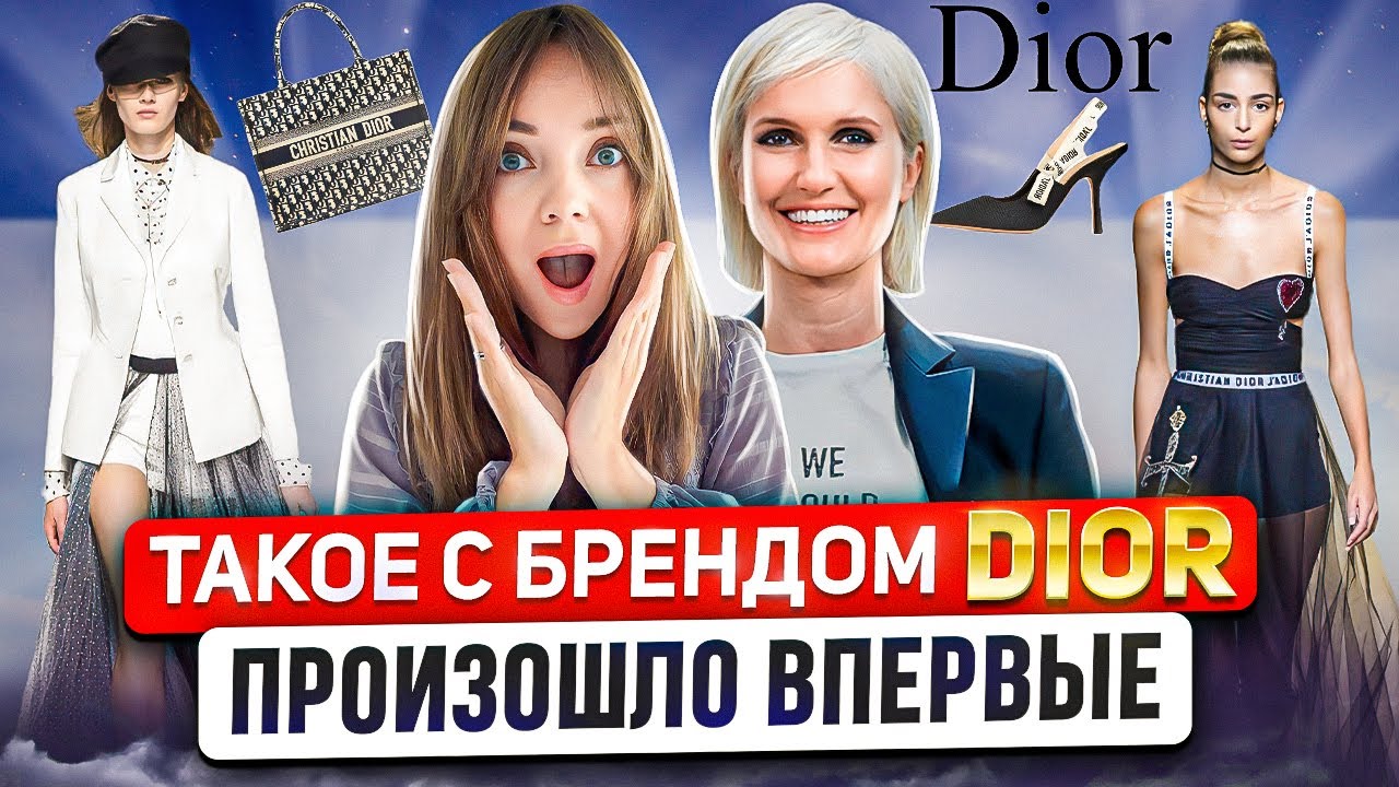 РЕВОЛЮЦИЯ DIOR 💎 Как Мария Грация Кьюри не побоялась критиков и вывела бренд DIOR на новый уровень 🔝