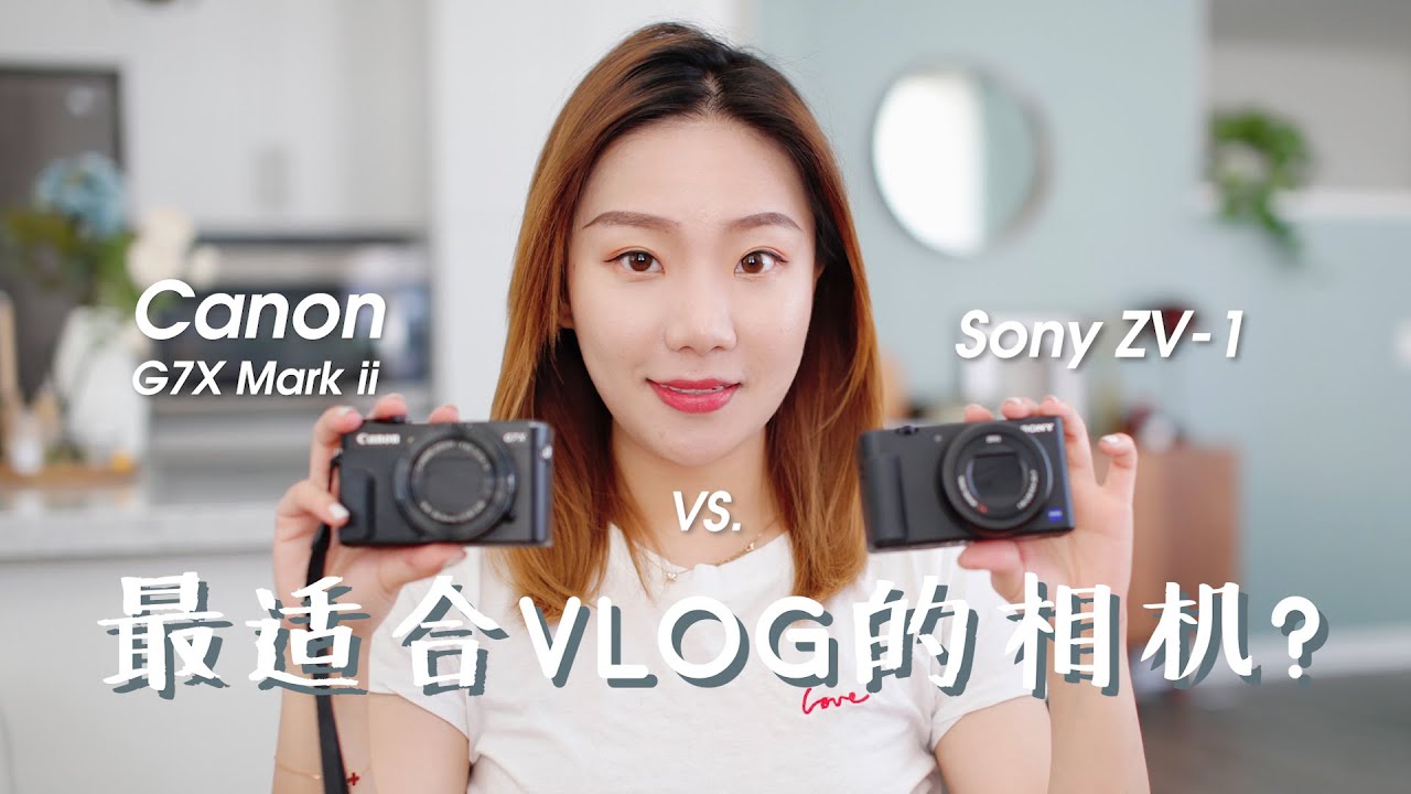 新入手的Sony ZV-1该不该退？ | Sony ZV-1 VS. Canon G7X Mark ii谁是Vlog的神器 | ZV-1开箱全测评