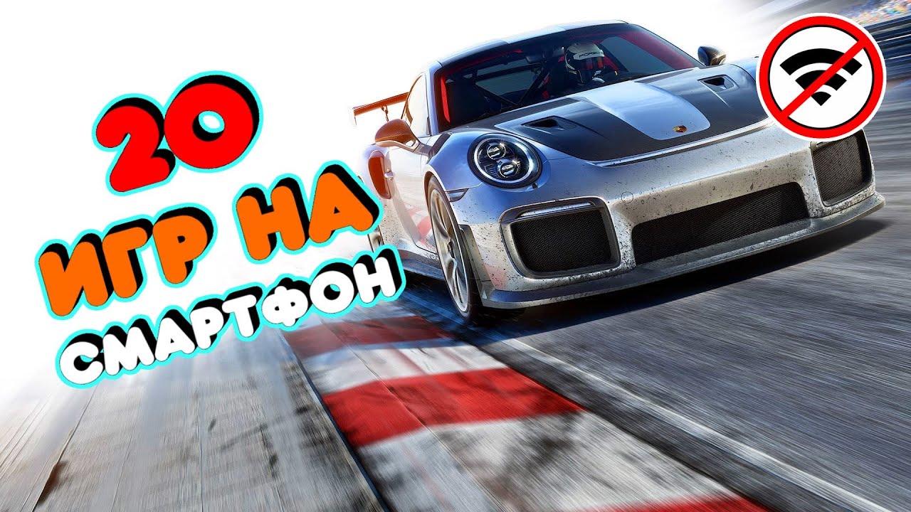 ТОП 20 ЛУЧШИХ ОФФЛАЙН ИГР ДЛЯ ANDROID И IOS | БЕЗ ИНТЕРНЕТА