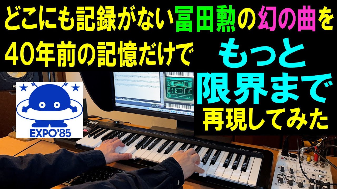 万博：どこにも記録がない冨田勲の幻の曲を40年前の記憶だけでもっと限界まで再現してみた（DTM打ち込み版）