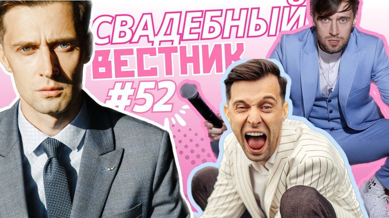 Свадебный Вестник №52 - Свадьба Насти и Димы