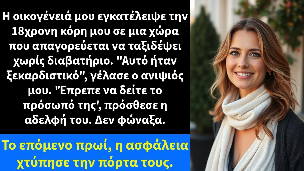 Η οικογένειά μου εγκατέλειψε την 18χρονη κόρη μου σε μια χώρα που απαγορεύεται να ταξιδέψει χωρίς