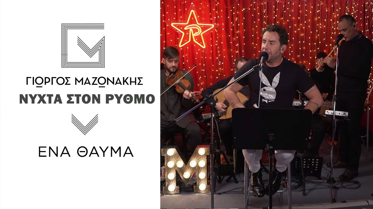 &Gamma;&iota;ώ&rho;&gamma;&omicron;&sigmaf; &Mu;&alpha;&zeta;&omega;&nu;ά&kappa;&eta;&sigmaf; - Έ&nu;&alpha; &Theta;&alpha;ύ&mu;&alpha; | &Nu;ύ&chi;&tau;&alpha; &Sigma;&tau;&omicron;&nu; &Rho;&upsilon;&theta;&mu;ό