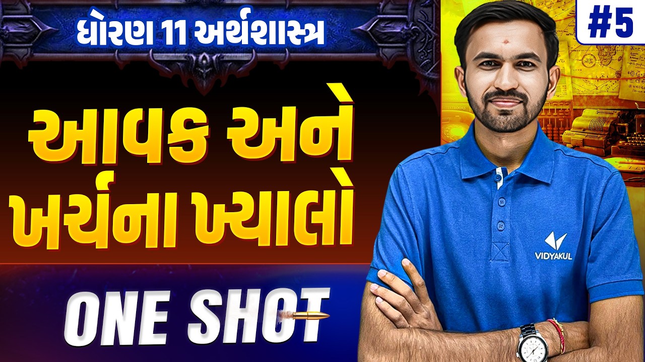 Std 11 Eco Ch 5 ONE SHOT | Full Chapter Revision | Gujarat Board 2026 | Vidyakul