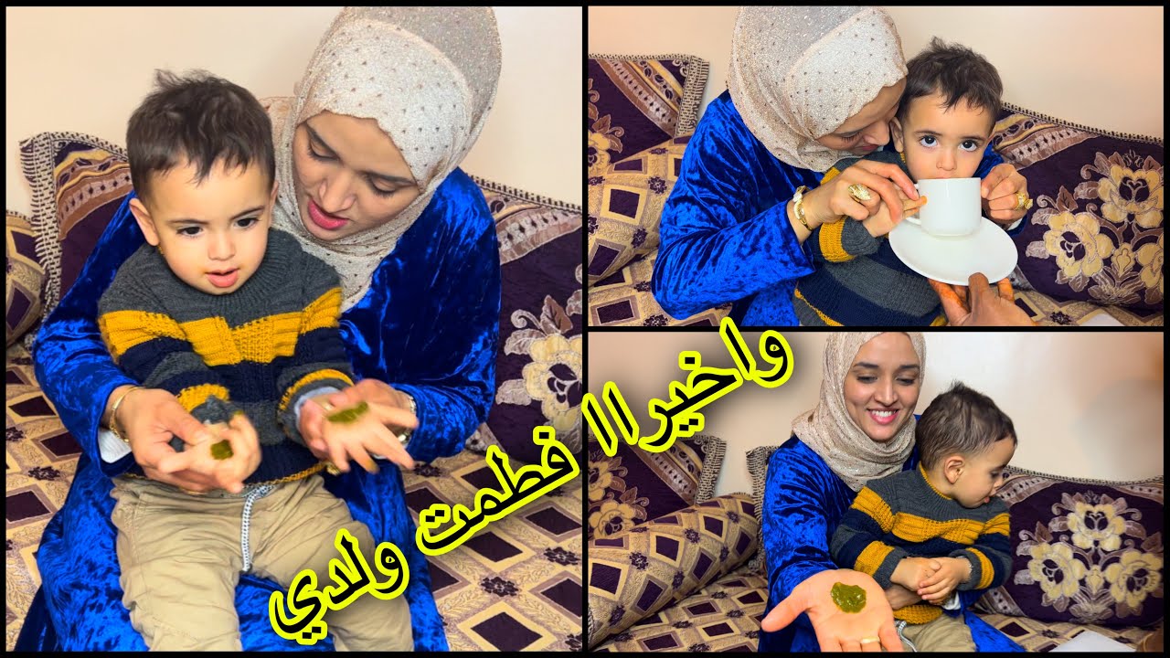 واخيراا فطمت ولدي من رضاعة طبيعية مبقيتش  قادرة نرضع صافي  😭
