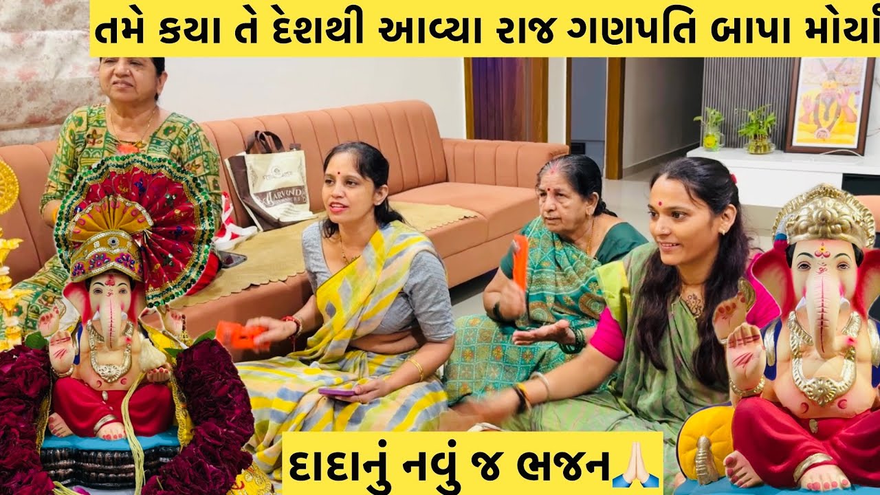 તમે કયા તે દેશથી આવ્યા રાજ ગણપતિ બાપા મોર્યા🙏🏻 દાદાનું નવું જ ભજન એક વાર જરૂર સાંભળો #subscribe 