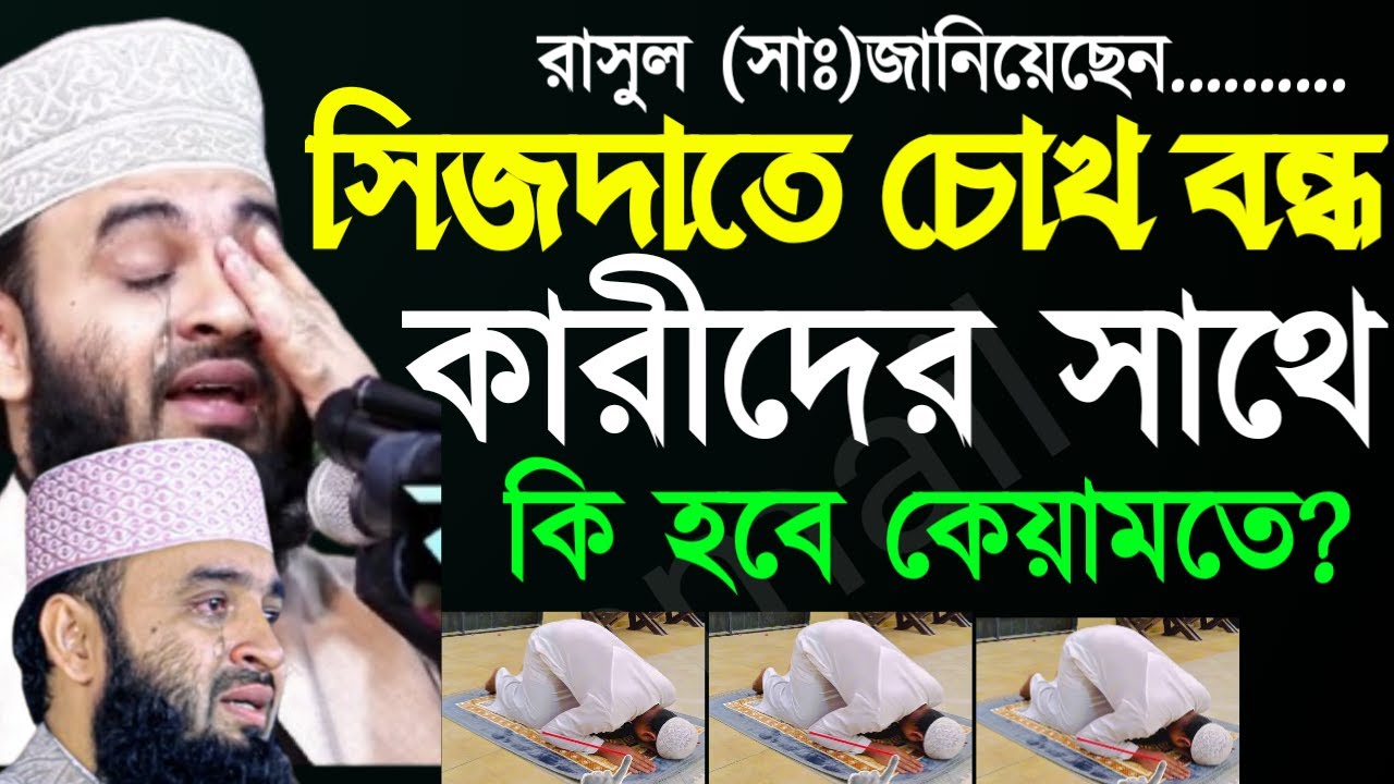 ✅সিজদায় চোখ বন্দকারী দের সাথে কি হবে কিয়ামতে ?জেনে নিন 🔴আজহারী=Feb 1220265:30 PM