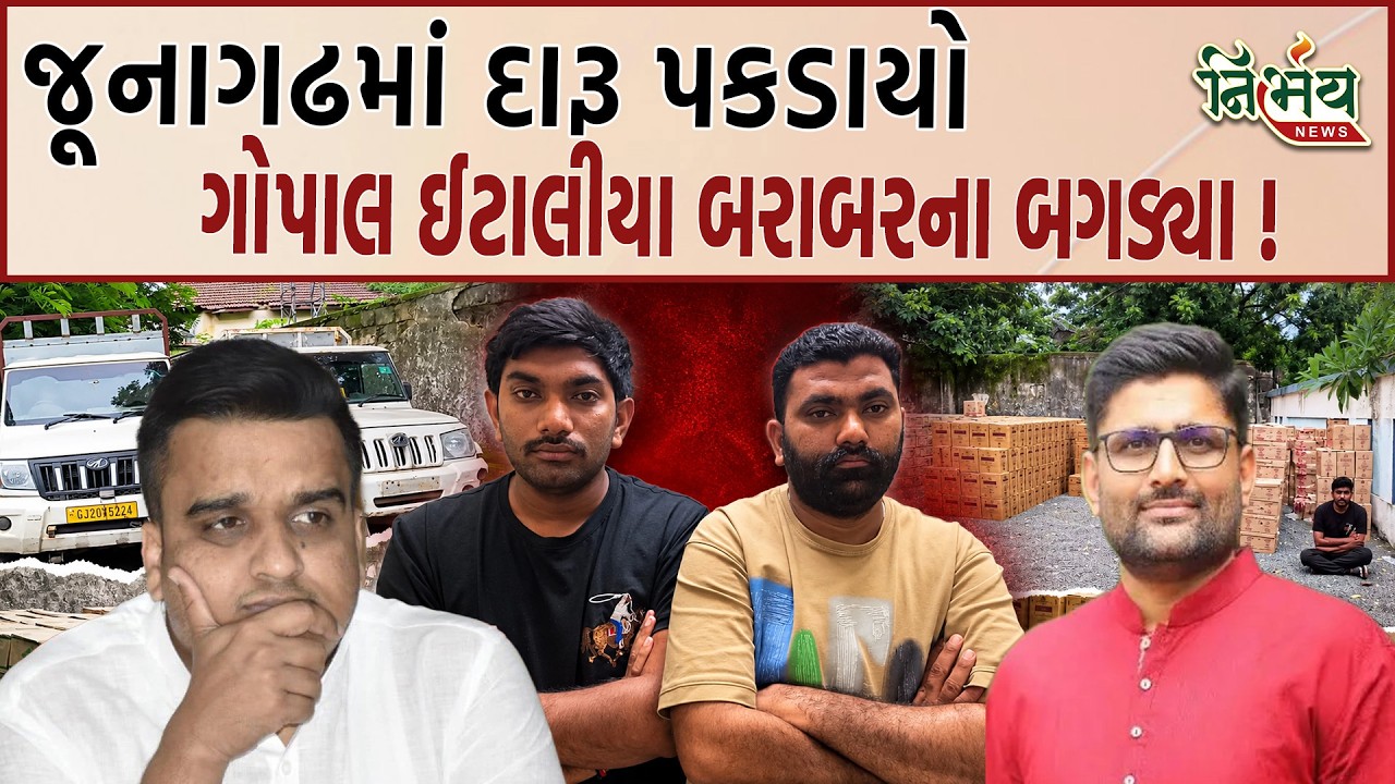 Gopal Italia જૂનાગઢમાં દારૂ પકડાતા જુઓ કોની ઉપર બરાબરના બગડ્યા | Harsh Sanghavi | Nirbhay news |