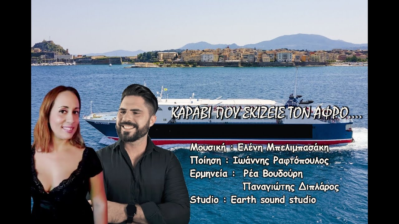 Ρέα Βουδούρη Παναγιώτης Διπλάρος - Καράβι που σκίζεις τον αφρό...