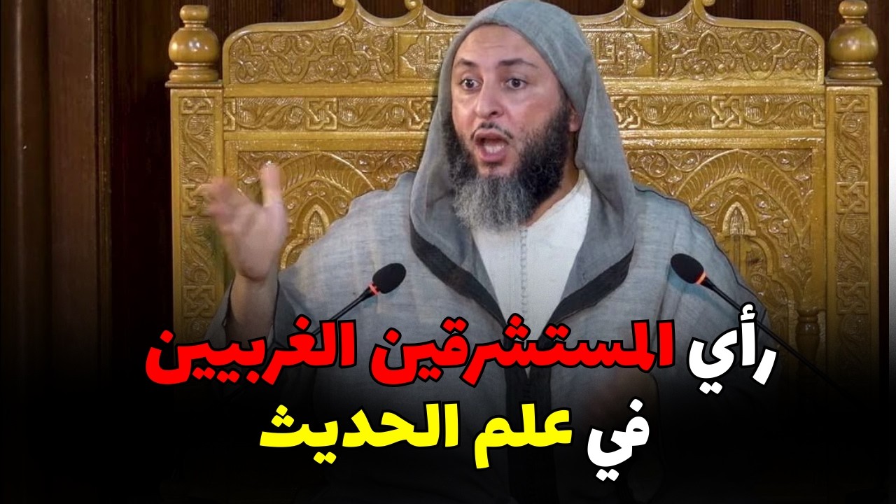 رأي المستشرقين الغربيين في علم الحديث I الشيخ سعيد الكملي