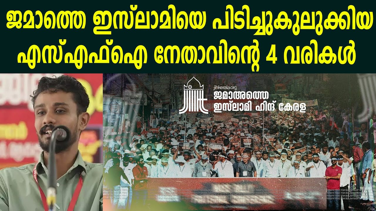 ജമാത്തെ ഇസ്‌ലാമിയെ പിടിച്ചുകുലുക്കിയഎസ്എഫ്ഐ നേതാവിന്റെ 4 വരികൾ | SFI ON JAMAAT E ISLAAMI #samastha