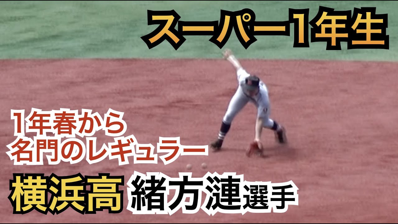 抜群の守備センス❗️観客から「上手すぎ」の声続出！名門横浜高校で1年春からレギュラー番号でスタメン奪取 スーパー1年生 緒方漣選手