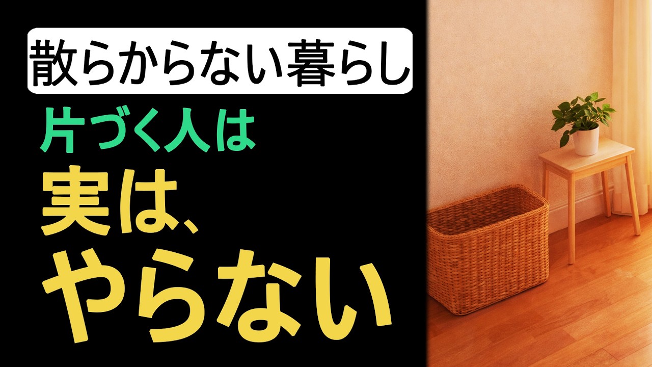 【捨て活】100個捨てるより、たった1つの“やめる片づけ習慣”