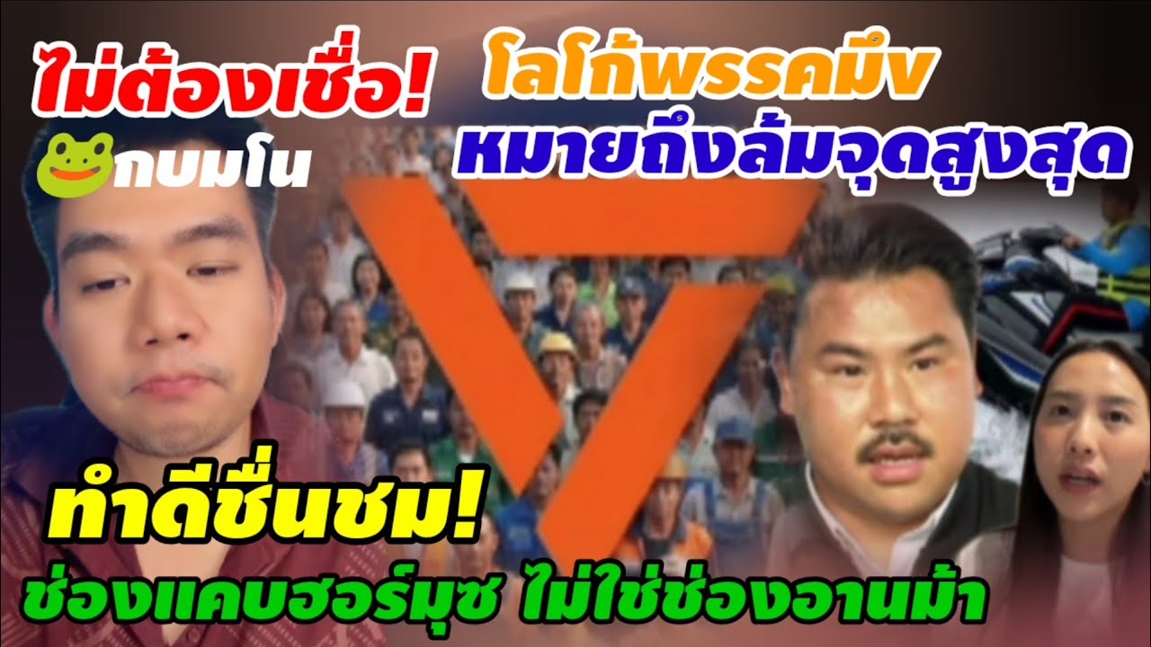 กบมโน🐸 ไม่ต้องเชื่อ! โลโก้พรรคมึv ที่เป็นสามเหลี่ยมมันคือปิรามิดหัวทิ่ม หมายถึงล้มจุดสูงสุด