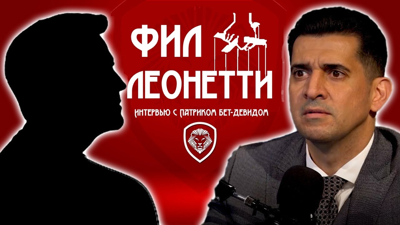 Фил Леонетти: Андербосс Раскрывает Темную Сторону Филадельфийской Семьи