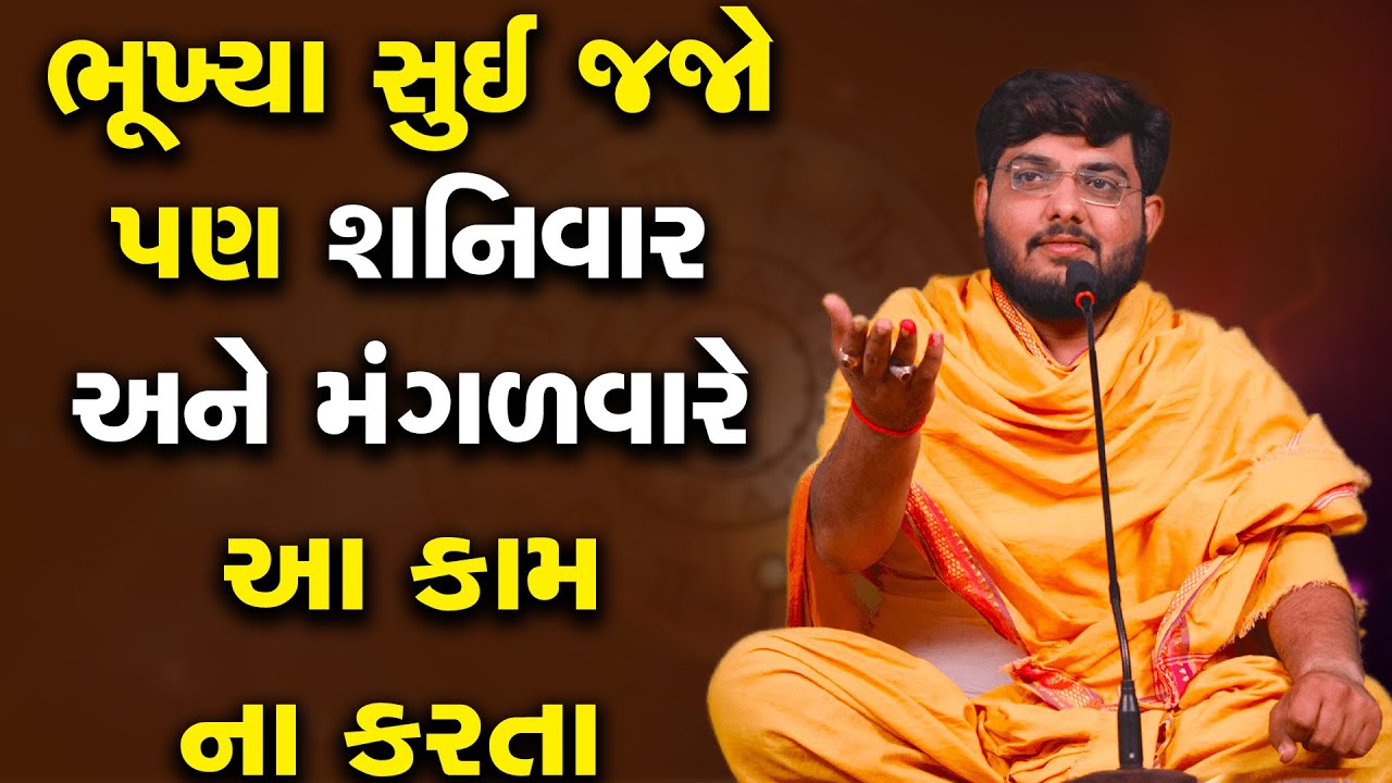 ભૂખ્યા સુઈ જજો પણ શનિવાર અને મંગળવારે આ કામ ના કરતા ~ Naman Maharaj Satsang Katha