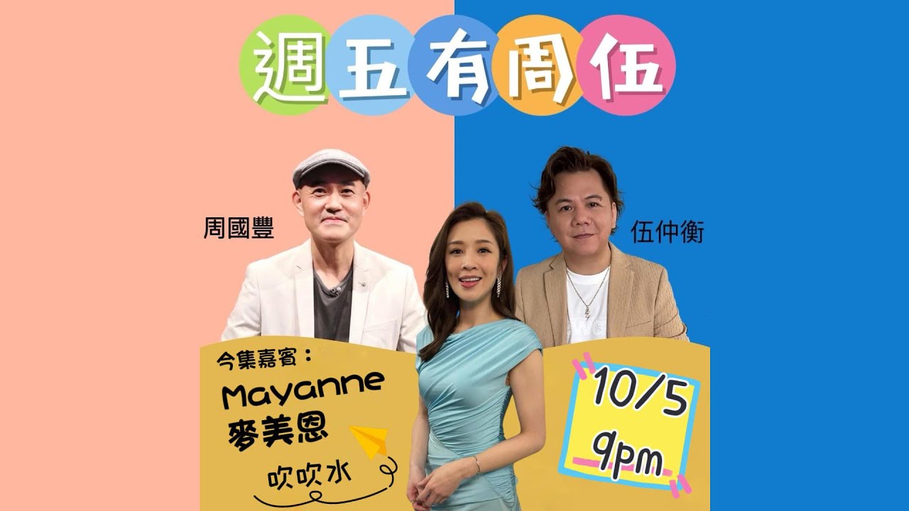 週五有周伍 - 麥美恩（上集）