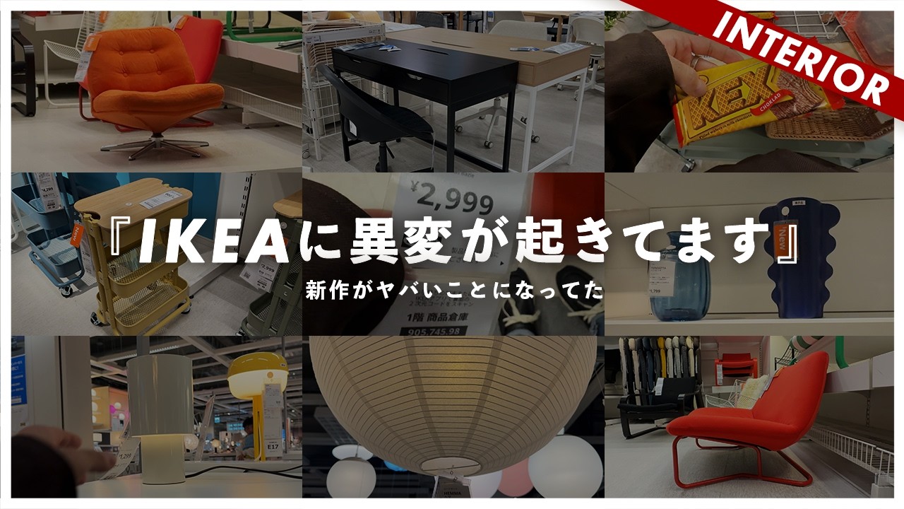 【IKEAこの商品がすごい】イケアに異変！？春の新作が豊作すぎたのでオススメをまとめました…