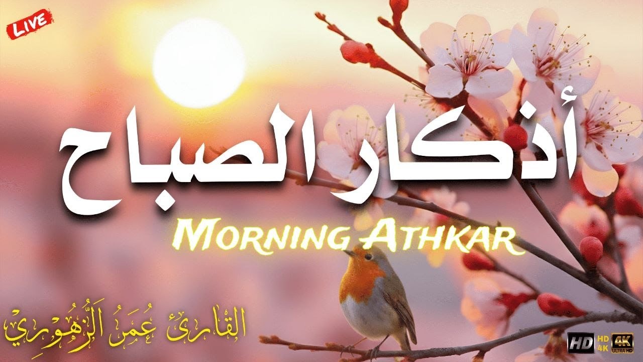 أذكار الصباح بصوت جميل هادئ مريح للقلب 💚 دعاء الصباح الذى إذا قلته كفاك الله ورزقك من حيث لا تحتسب