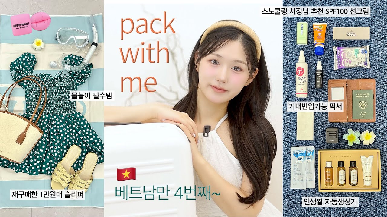 베트남만 4번째🇻🇳 다낭여행 같이 짐싸요🏝️ (SPF100선크림 | 재구매 슬리퍼 |  물놀이 필수템 | 인생짤 머리핀 | 기내반입가능 픽서 | 바디티슈 | 일회용렌즈 )