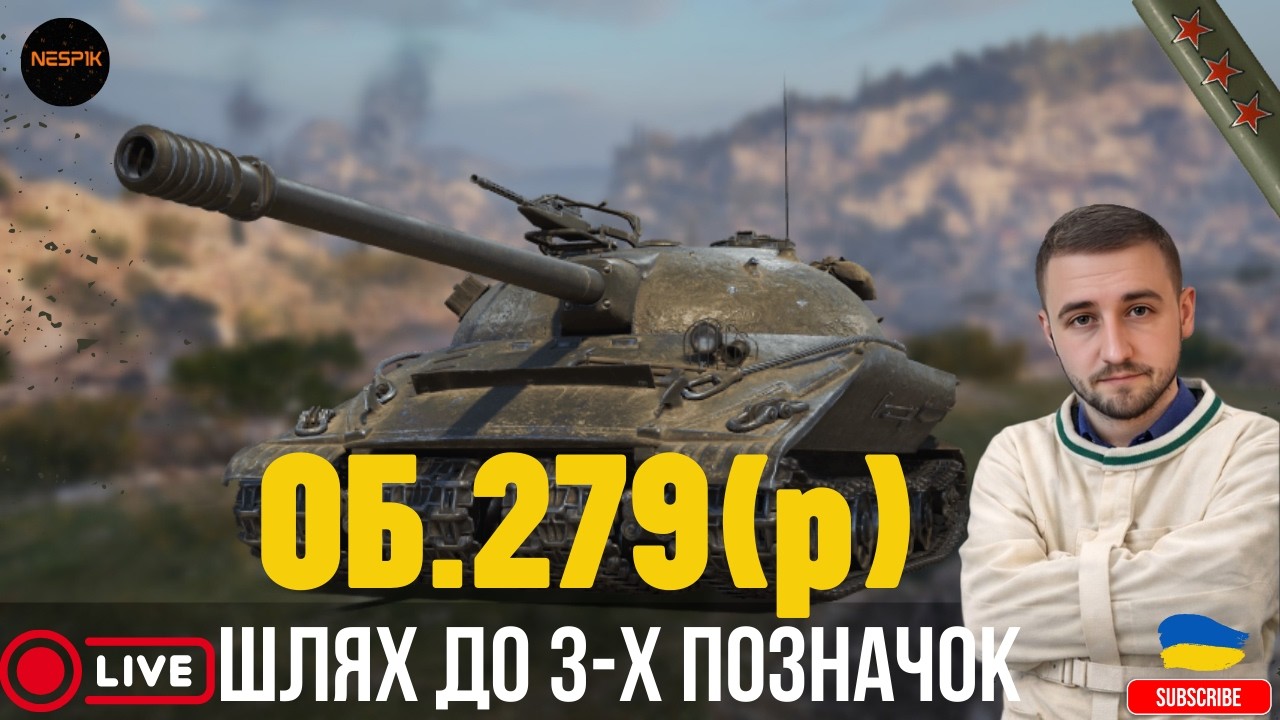 ОБ.279(р) | СЕРІАЛ НА ТРИ ПОЗНАЧКИ😬 #wotua #wot #3marks  #INeSp1kI #279