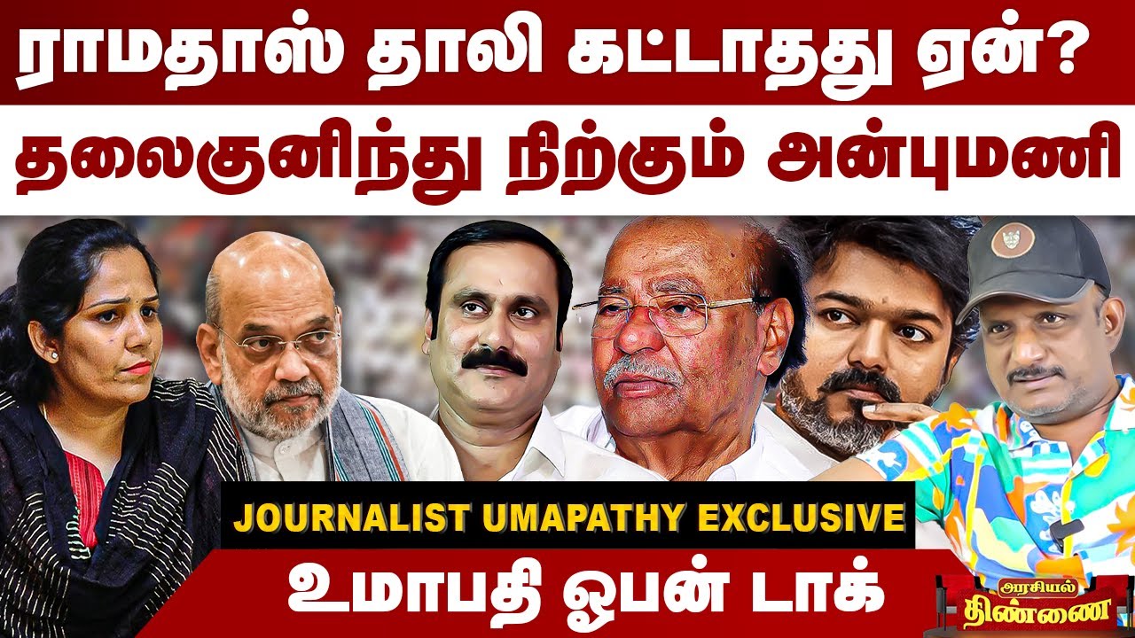 ராமதாஸ் தாலி கட்டாதது ஏன்? | தலைகுனிந்து நிற்கும் அன்புமணி | Journalist Umapathy | Ramadoss | PMK