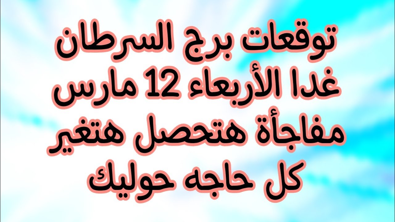 توقعات برج السرطان غدا الأربعاء 12//3//2025 فرح و سعاده و السبب موقف مفاجأة