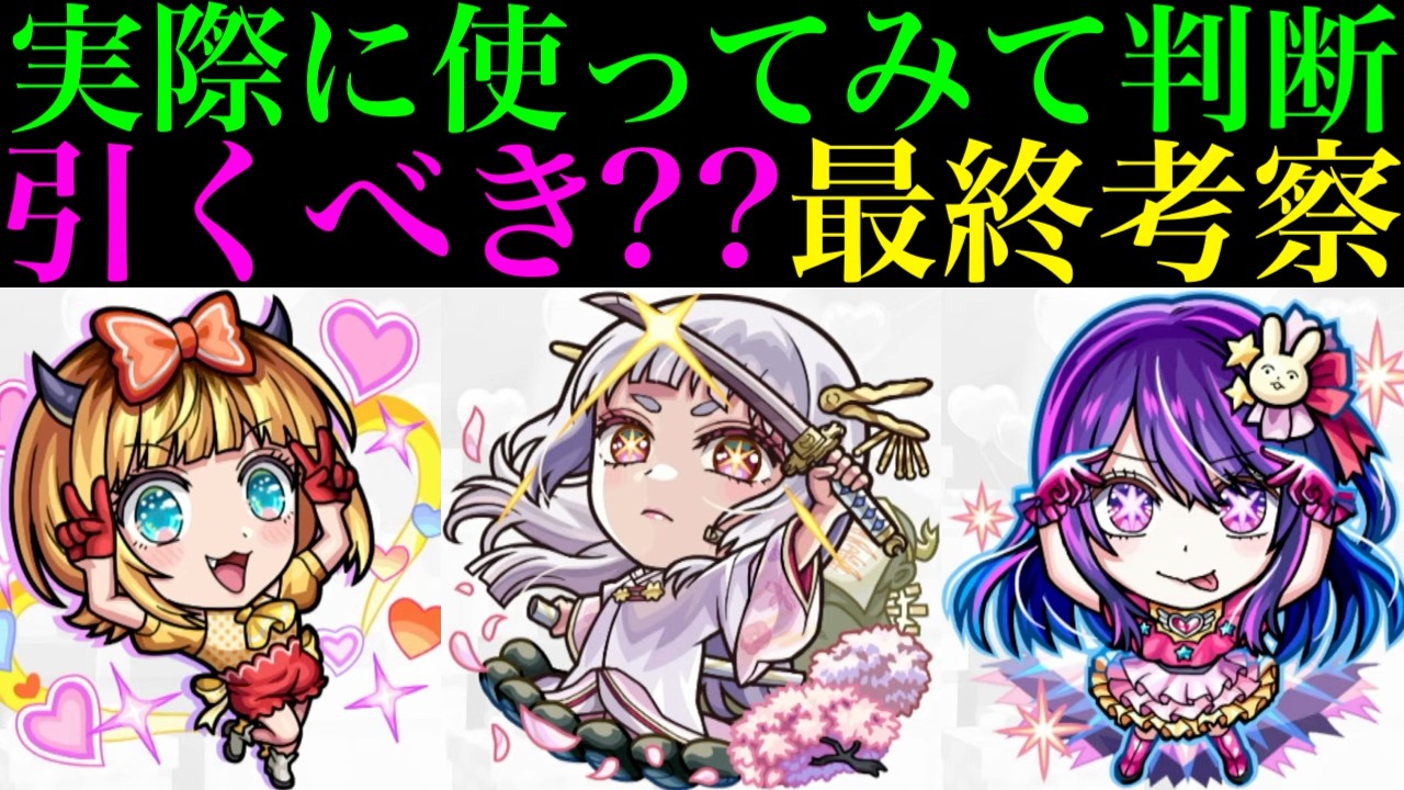 【モンスト】本当に追うべきはどのキャラ??実際に使ってみての最終考察!!『推しの子』コラボガチャ第2弾引くべき!?《MEMちょ/黒川あかね/アイ/アクア/ルビー/有馬かな》の性能を徹底考察!!