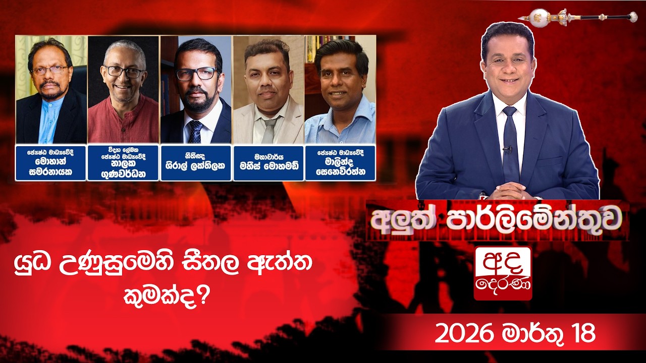 LIVE🔴 යුධ උණුසුමෙහි සීතල ඇත්ත කුමක්ද? | Aluth Parliamenthuwa | 2026.03.18