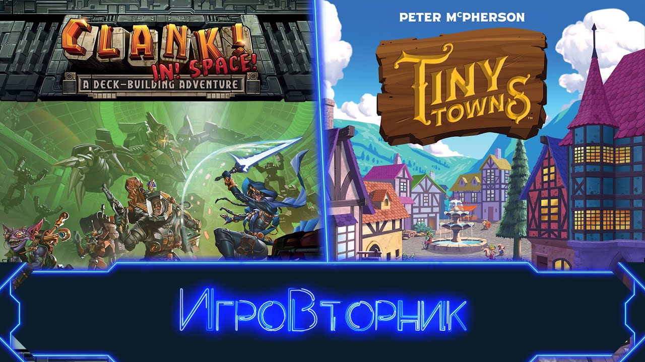 Играем в игры Clank in Space и Крошечные Города. В гостях Ирина Соколова.